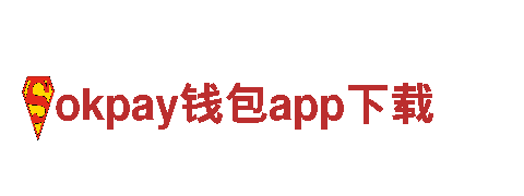 okpay钱包app下载-打造优质钢铁产品